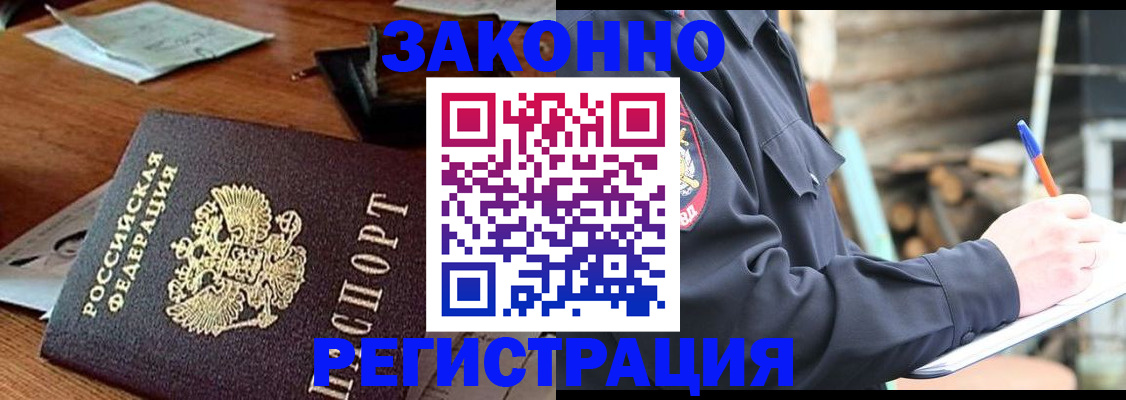 прописка законно в Курчатове